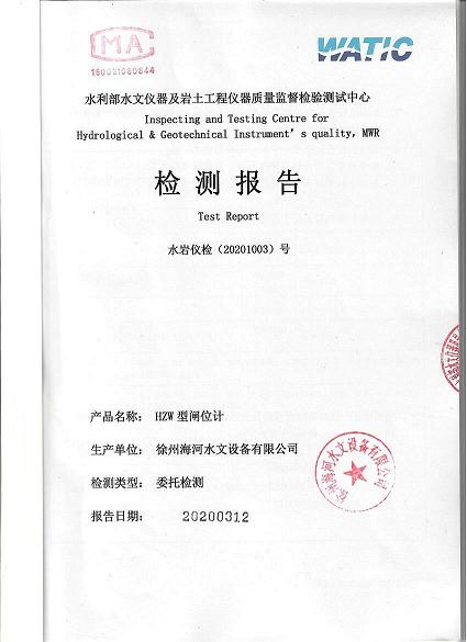 2020年水位計(jì)、閘位計(jì)***檢測報(bào)告到手.jpg
